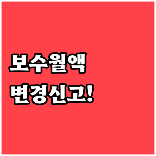 건강보험료 조절을 위한 보수월액 변경..