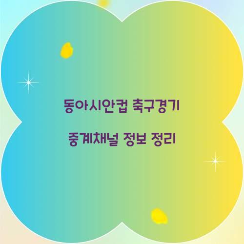 동아시안컵 축구경기 중계채널