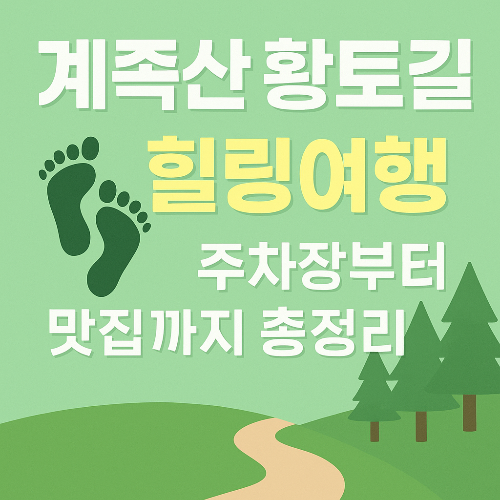 계족산 황토길, 주차 걱정 없이 떠나는 힐링 여행! 맛집과 볼거리 총정리