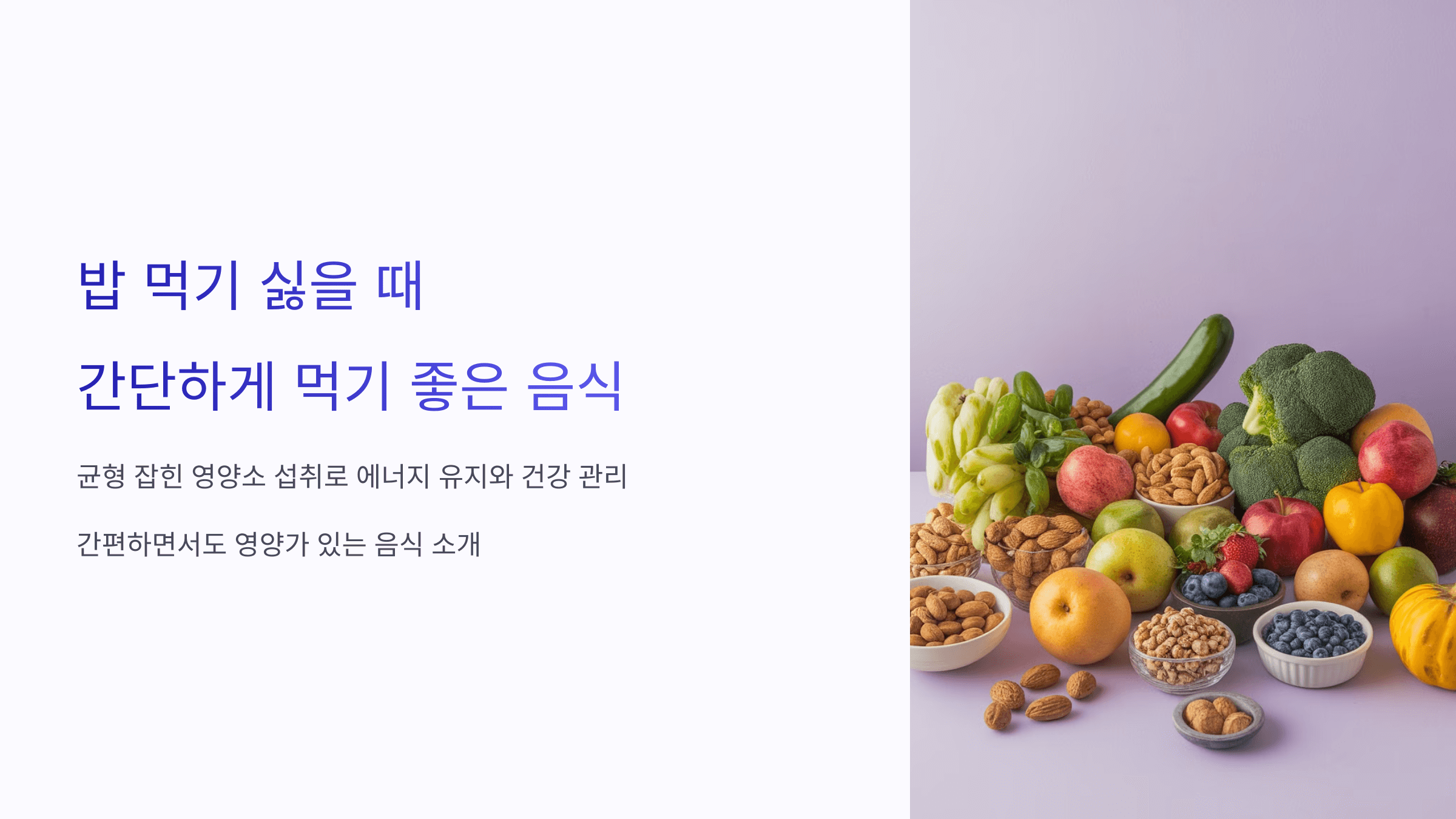 밥 먹기 싫을 때 간단하게 먹기 좋은 음식