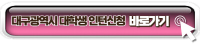 대구 대학생 인턴 신청 사이트 이미지링크