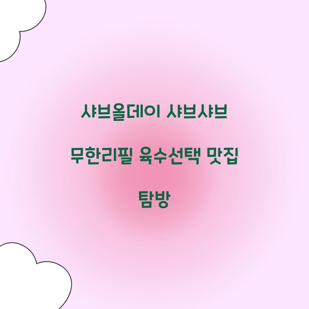 샤브올데이 샤브샤브 무한리필 육수선택