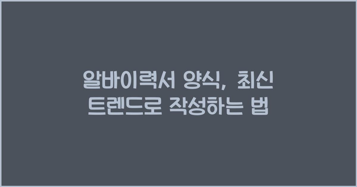 알바이력서 양식