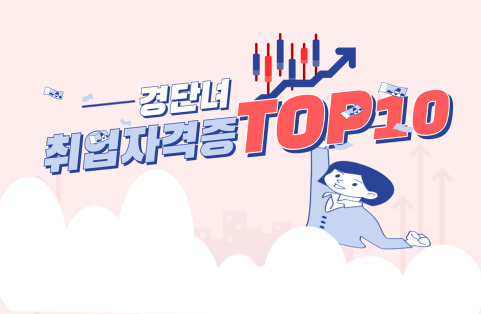 경단녀뜻과자격증TOP10