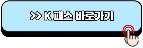 K패스-카드-신청방법-혜택