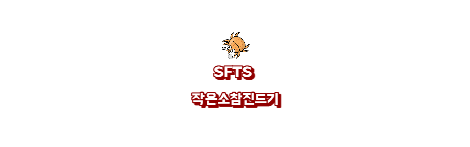 봄철 질병인 SFTS(중증 열성 혈소판 감소 증후군)