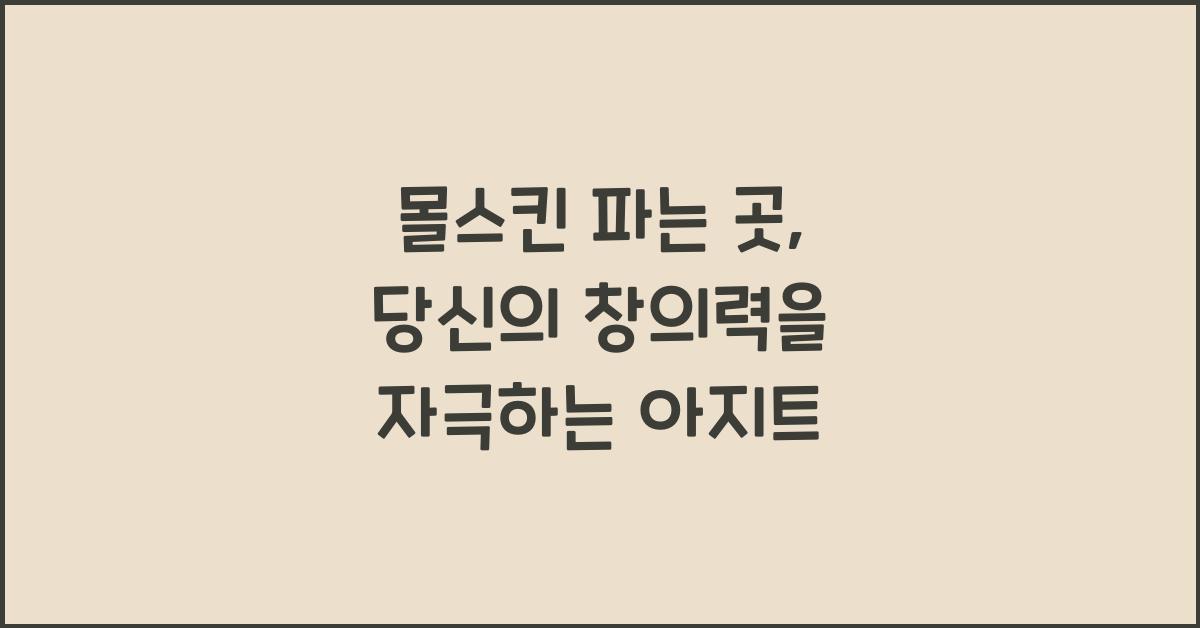 몰스킨 파는 곳