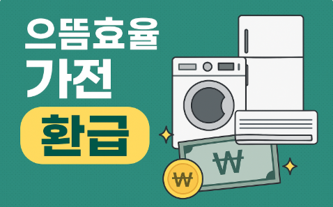 으뜸효율가전 환급 썸네일