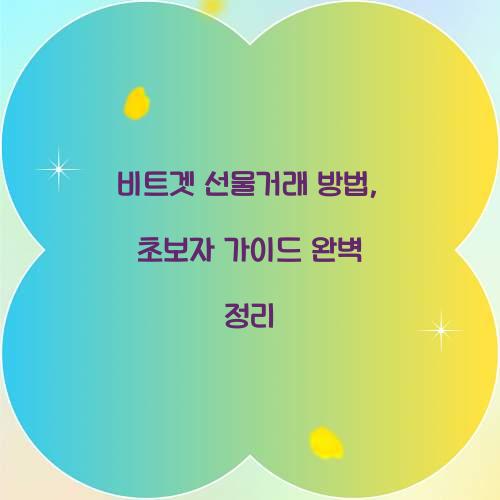 비트겟 선물거래 방법