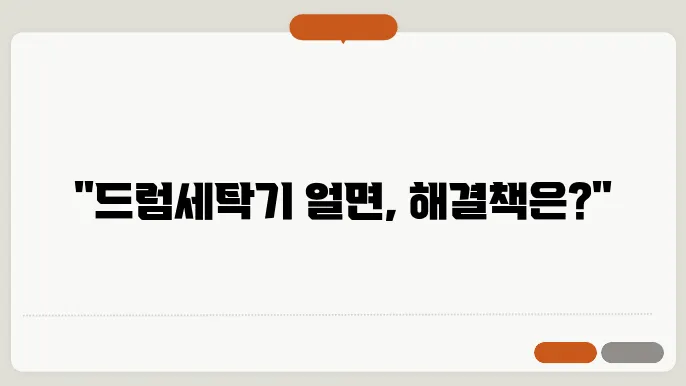 드럼세탁기 얼었을 때