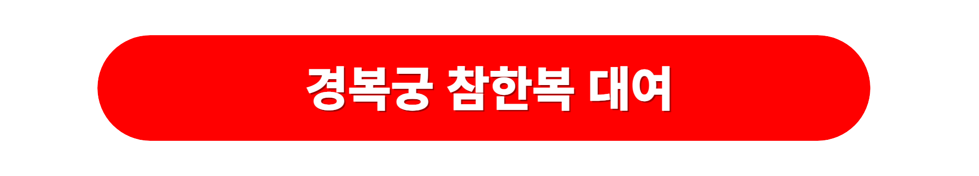 참한복 대여
