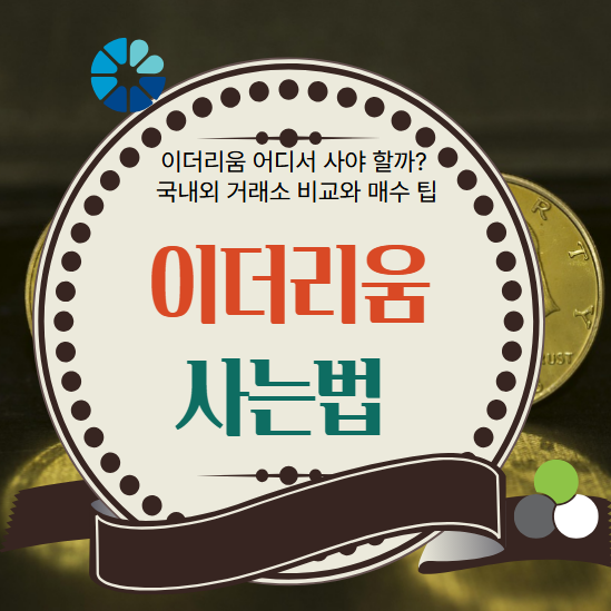 이더 리움 사는법, 이더 리움 거래소, 이더 리움 매수, 바이 낸스 이더 리움, 이더리움 국내 거래소, 이더리움 투자 팁