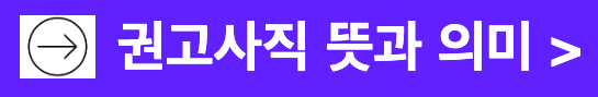 권고사직 뜻과 의미 해고와의 차이점