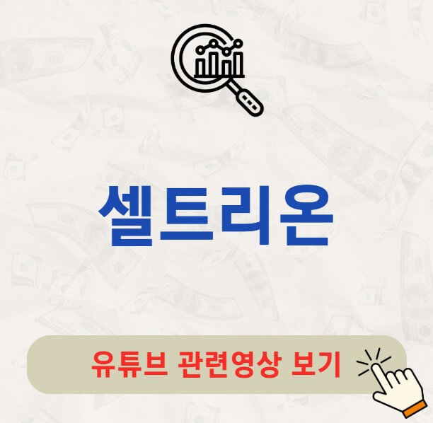 셀트리온 주가 배당금 지급일