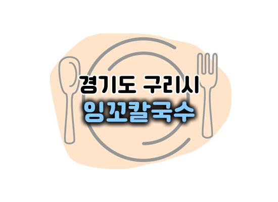 잉꼬칼국수대표이미지