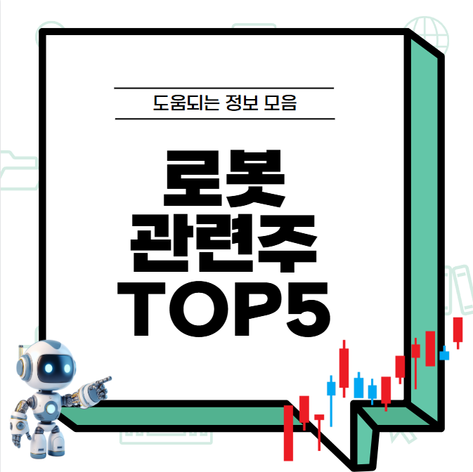 로봇 관련주