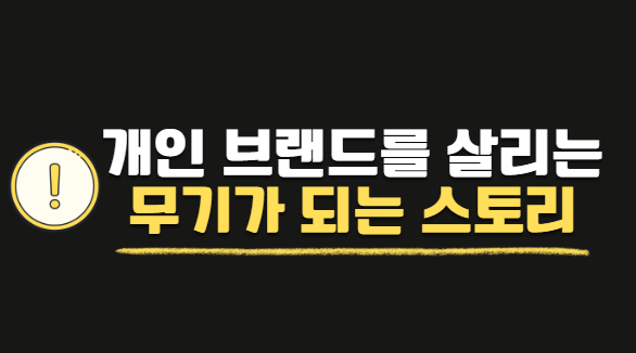 도널드 밀러 무기가 되는 스토리 7단계 공식 두피 관리 개인 브랜드 스토리 보드 사례 핵심 요약