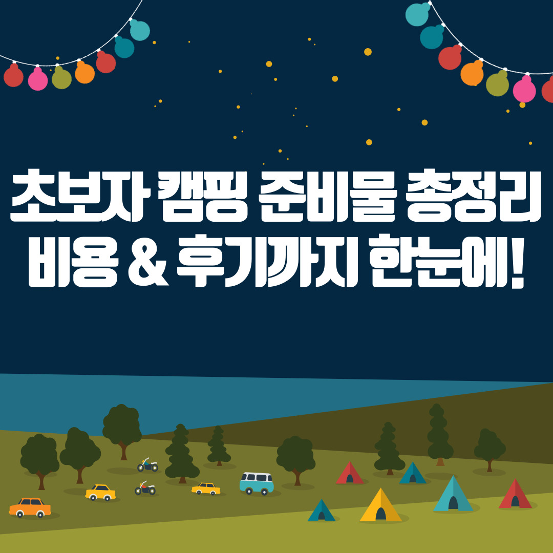 초보자 캠핑 준비물 총정리｜비용 &amp; 후기까지 한눈에!