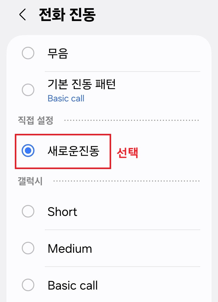 전화 진동 선택 페이지 보임