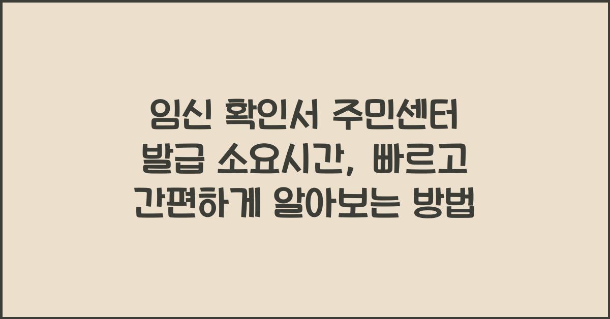 임신 확인서 주민센터 발급 소요시간