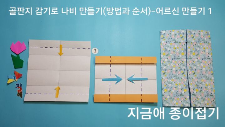 색종이로 배경판 접는 방법이며 설명의 위치는 위와 아래쪽입니다.