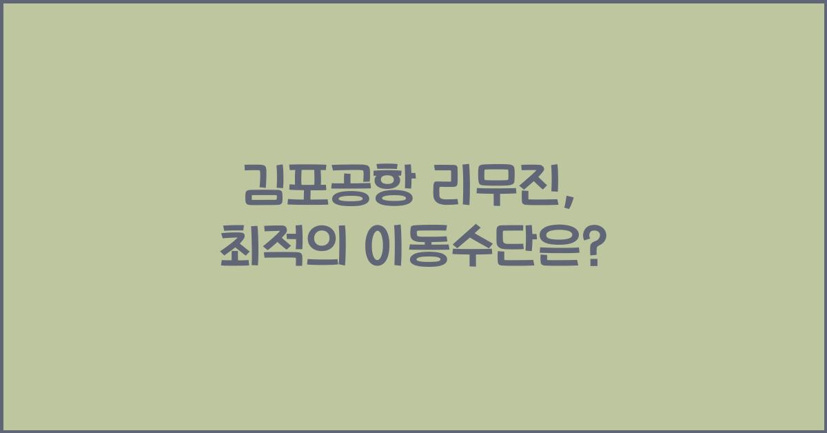 김포공항 리무진