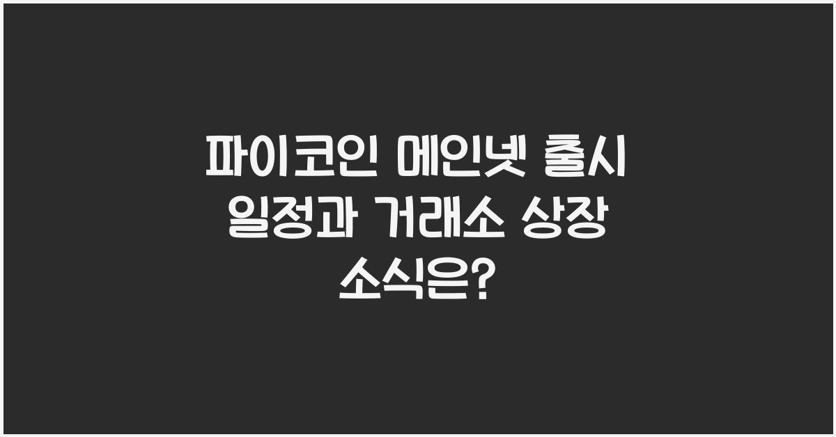 파이코인 메인넷