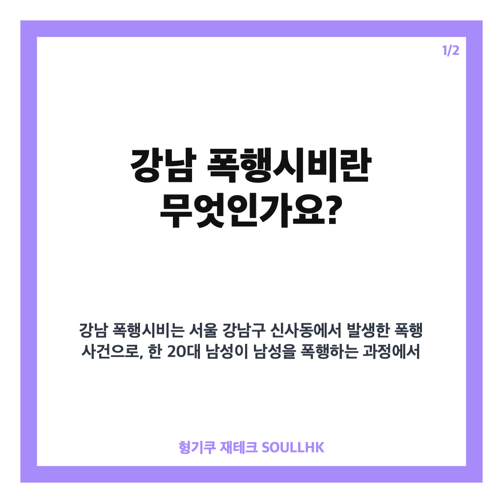 강남 폭행시비 사건과 20대 남성 구속영장 신청까지 자세히 알아보기 카드뉴스 1