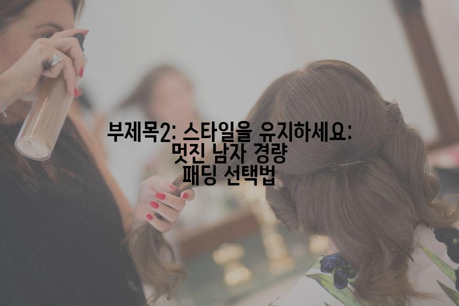 부제목2: 스타일을 유지하세요: 멋진 남자 경량 패딩 선택법