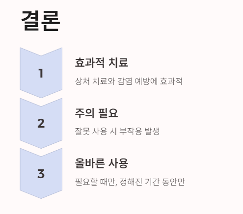 결론 : 올바른 사용법을 지켜서 안전하게 연고를 활용