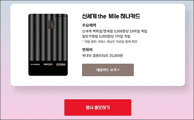 신세계-the-Mile-하나카드