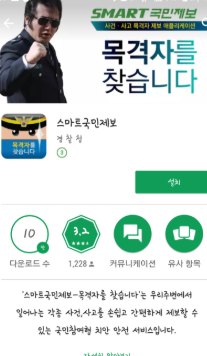 경찰청 스마트 국민제보 앱 설치