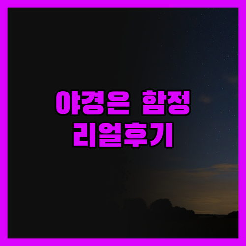 강변비치 모텔, 야경에 속지 마세요!