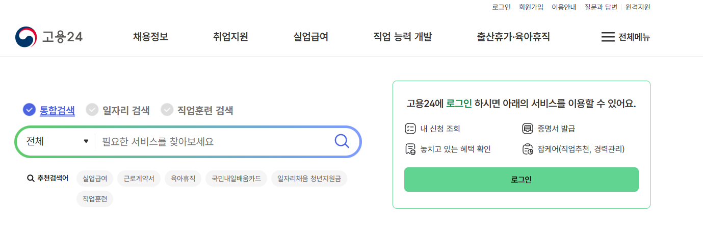 고용 24 홈페이지
