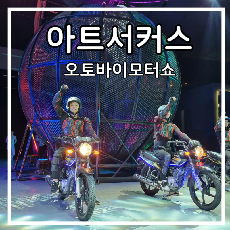 무대앞에 오토바이를 탄 공연자가 한손을 들고 인사한다