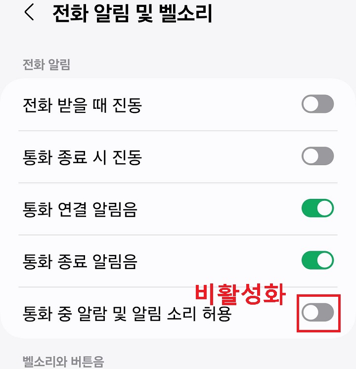 통화 중 알람 및 알림 소리 허용 버튼 좌측으로 옮겨짐