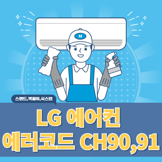 엘지 에어컨 에러코드 CH90, CH91 원인과 해결방법 알아보기