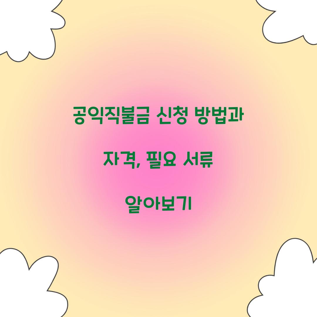 공익직불금 신청