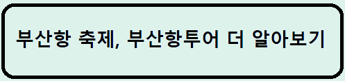 부산항 축제&#44; 부산항 투어 안내