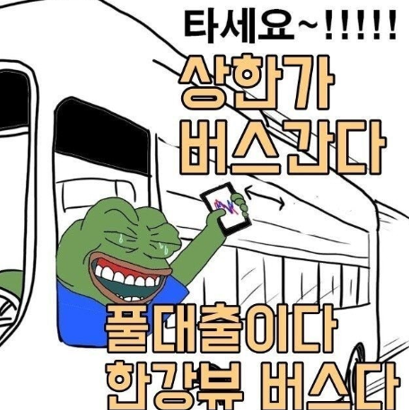 풀매수 짤