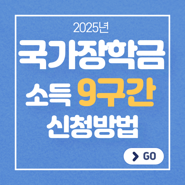 국가장학금 소득분위 9구간