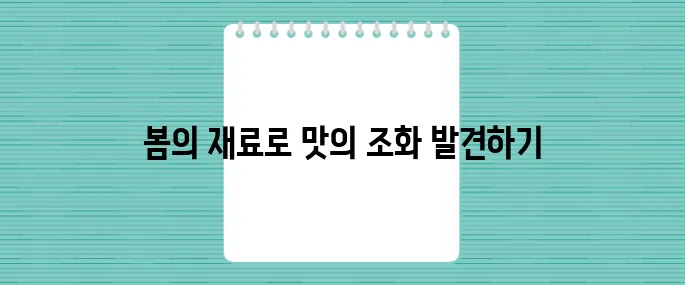 4월 제철음식 궁합으로 봄의 맛을 제대로 만끽하는 방법