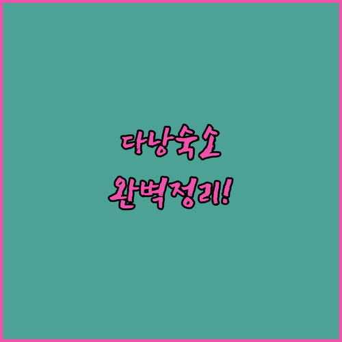 다낭 가성비 숙소부터 럭셔리 리조트까..