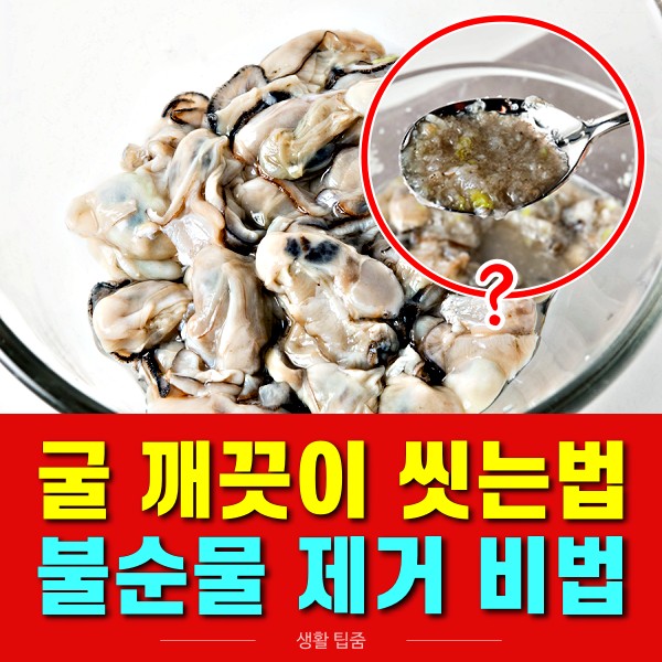 굴 씻는법, 굴 비린내 없애는법, 무즙 활용법
