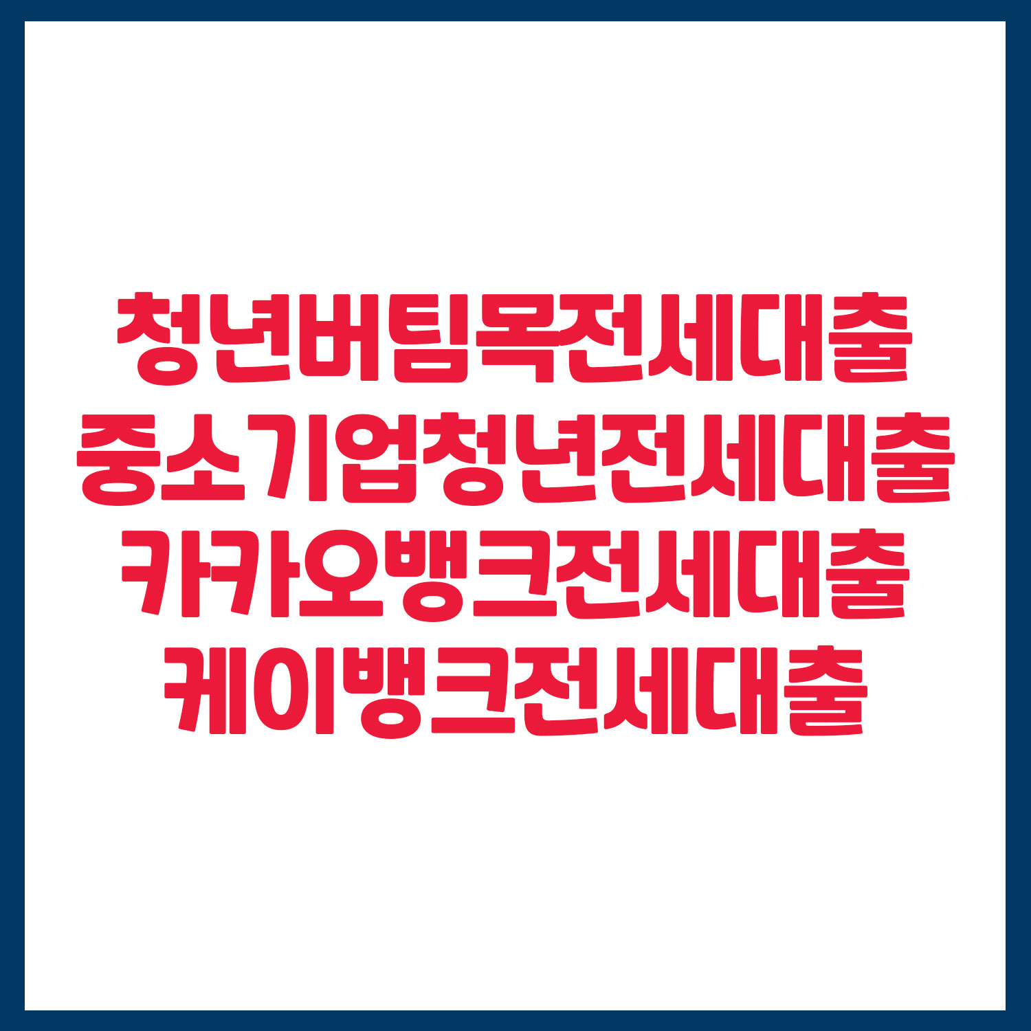 청년버팀목전세대출/중소기업청년전세대출/카카오뱅크,케이뱅크 전세대출