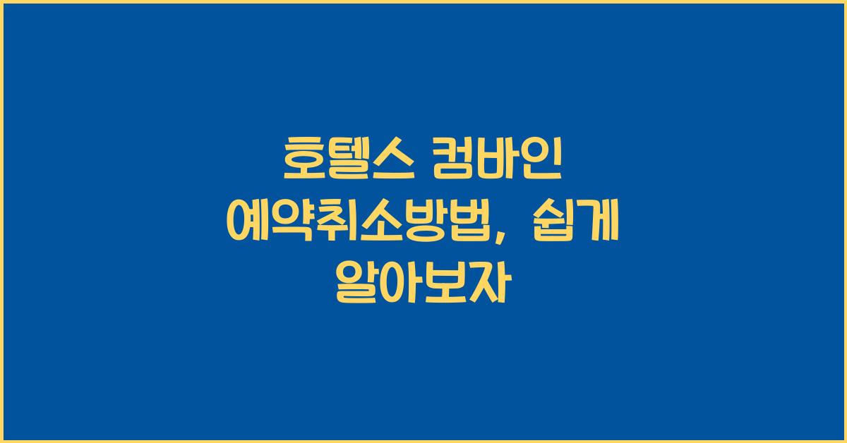 호텔스 컴바인 예약취소방법