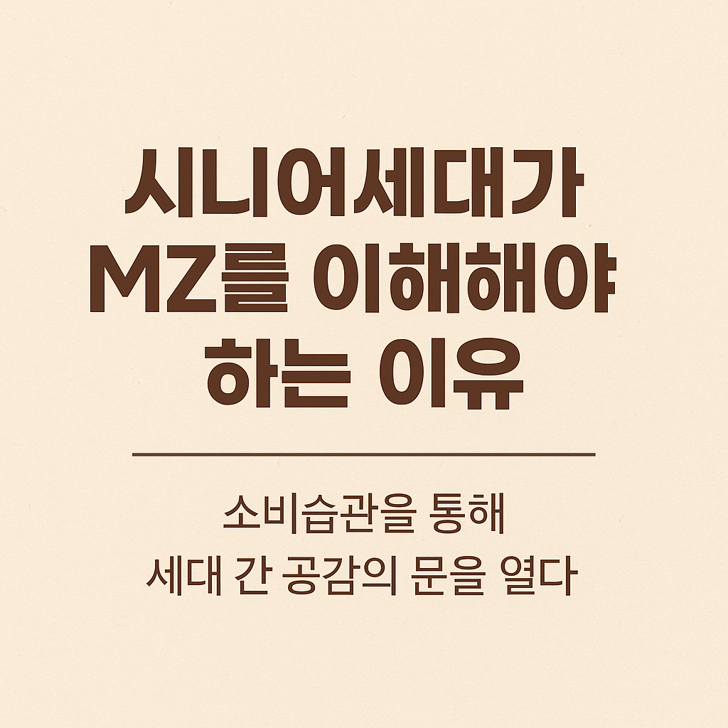 시니어세대가 MZ를 이해해야 하는 이유