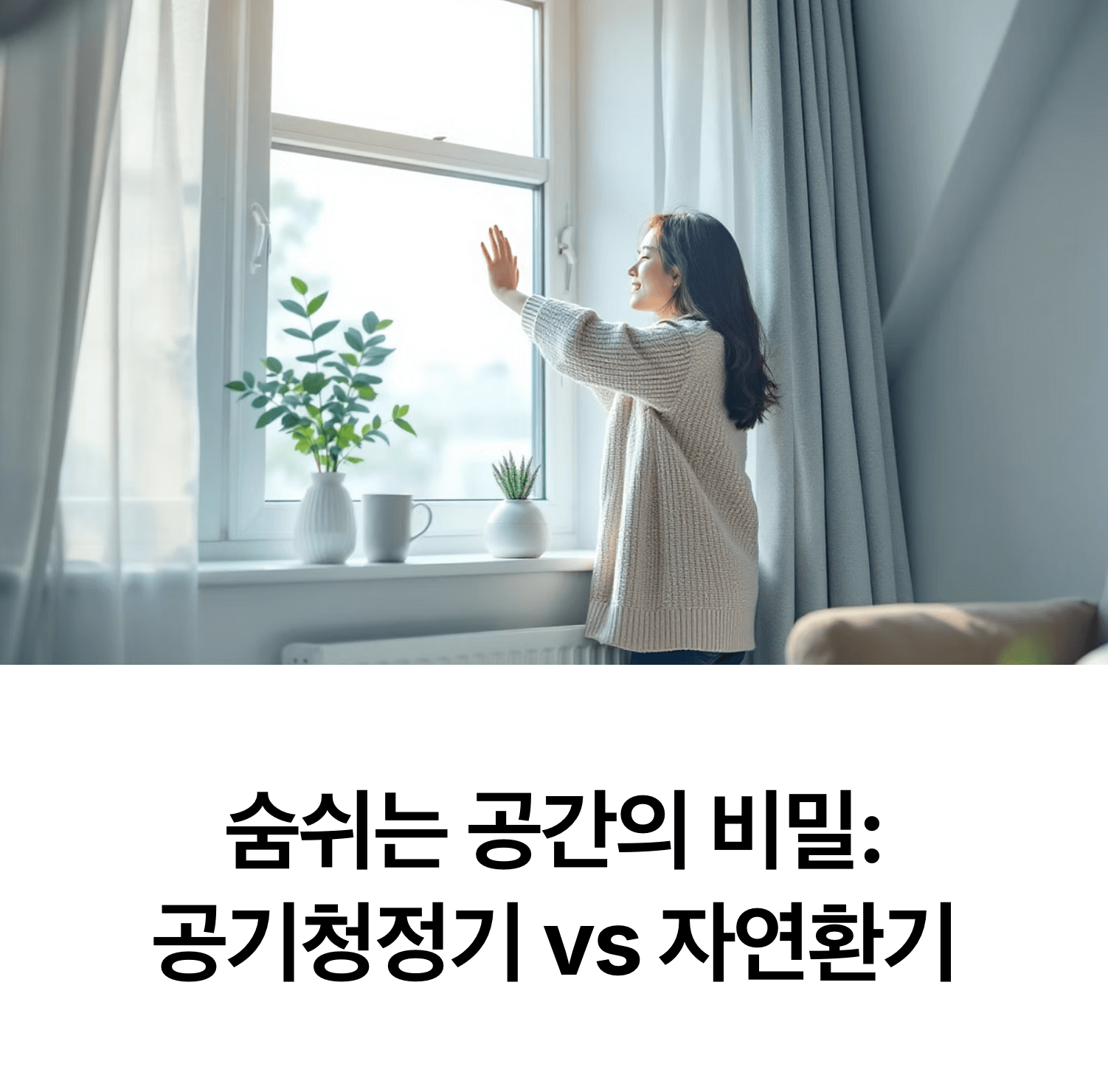 현대적인 아파트에서 신선한 공기를 위해 창문을 여는 한국인, 아침 햇살이 들어오는 모습, 깔끔하고 미니멀한 인테리어, 부드럽고 자연스러운 조명