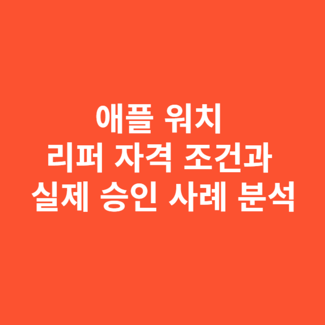 애플 워치 리퍼 자격 조건과 실제 승인 사례 분석