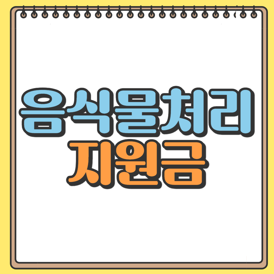 음식물처리 지원금